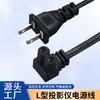 Cable de alimentación de dos clavijas con forma de codo en L de 90 grados, figura de ocho para proyector, adaptador de enchufe para TV e impresora, cable de conexión