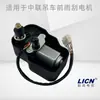 Aplicável à grua Zhonglian ZTC251V25 t 24V90 graus Venda direta da fábrica de motores de limpador da indústria pesada Zhonglian