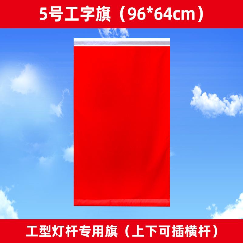 5号工字旗.jpg