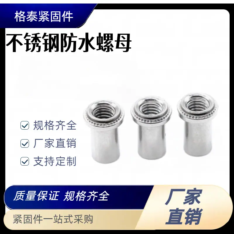防水螺母