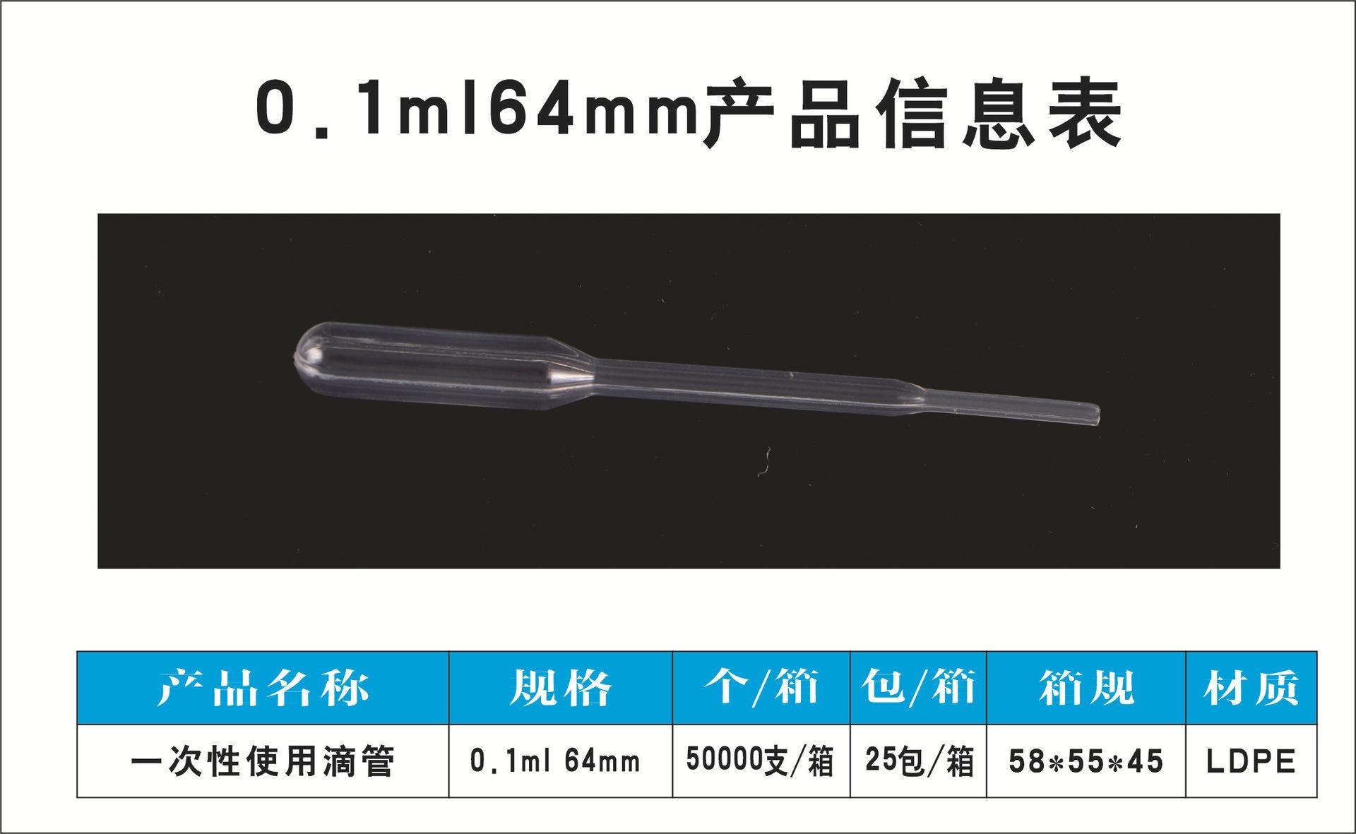 0.1ml64mm
