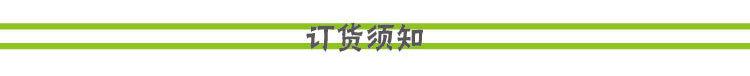 订货须知