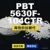 Gránulos de plástico PBT 5630F104CTR, PBT producido nacionalmente como alternativa a las importaciones, Changchun LONGLITE