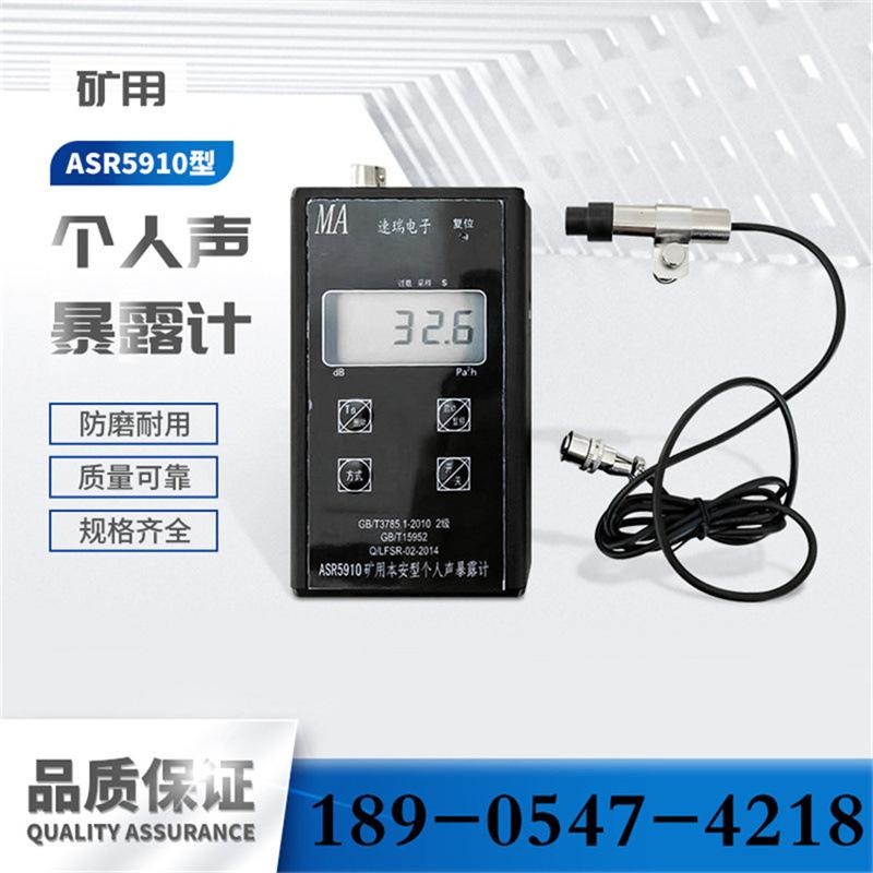 ASR5910本安型个人声暴露计-
