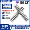 Varilla roscada extendida de doble extremo totalmente roscada Hastelloy-B4 2.4600, espárrago cilíndrico