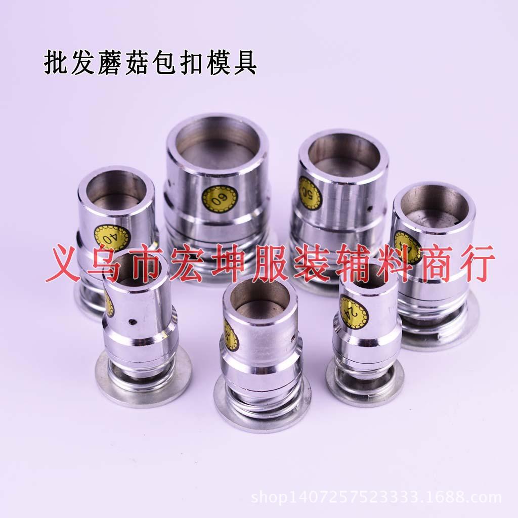 HK蘑菇包扣模具