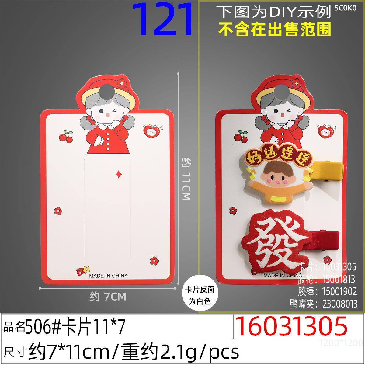 16031305#506#卡片11x7