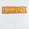 Adornos de Mahjong Decoración de Pastel de Cumpleaños Día del Padre Dios Masculino Se Hace Rico y Cuenta Dinero Hasta que le Dan Calambres en las Manos y se le eriza el Pelo