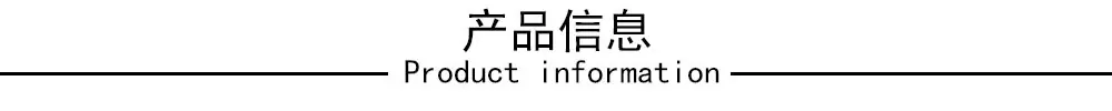 产品信息.jpg