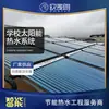 Sistema de suministro centralizado de agua caliente con energía solar para escuelas en Shanghái instalación de colectores solares suministro de fábrica