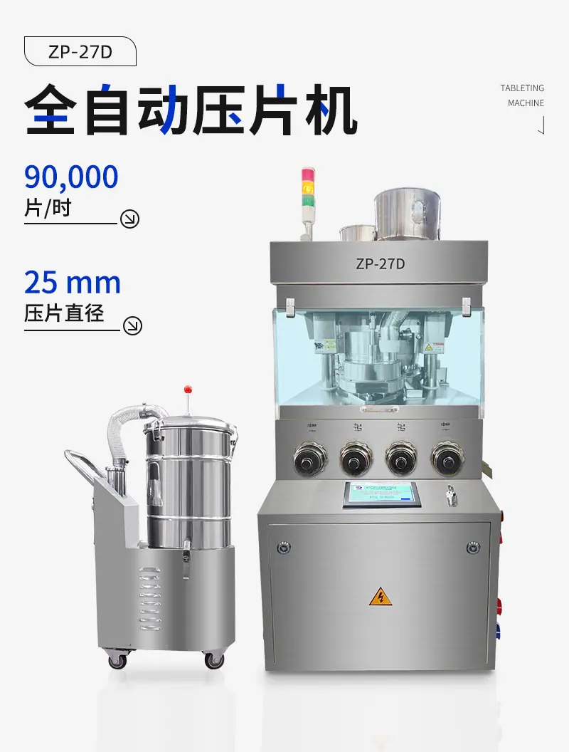 全自动压片机