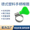 Abrazadera de Manguera con Manija Estilo Alemán, Especial para Automóviles y Barcos, Abrazadera de Manguera con Manija de Plástico de Acero Inoxidable, Abrazadera de Manguera con Manija Estilo Alemán