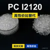 Grânulos plásticos de PC I2120, PC de produção nacional para substituir a matéria-prima importada LEXAN I2120 da SABIC Innovation