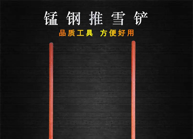 锰钢推雪铲