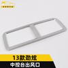 Adecuado para 13 modelos de marco decorativo de salida de aire de la consola central Jinxuan, lentejuelas para salida de aire acondicionado del panel de instrumentos Jinxuan