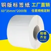 Papel recubierto papel adhesivo papel para impresión de códigos de barras etiqueta en blanco fila única 60*35*2000