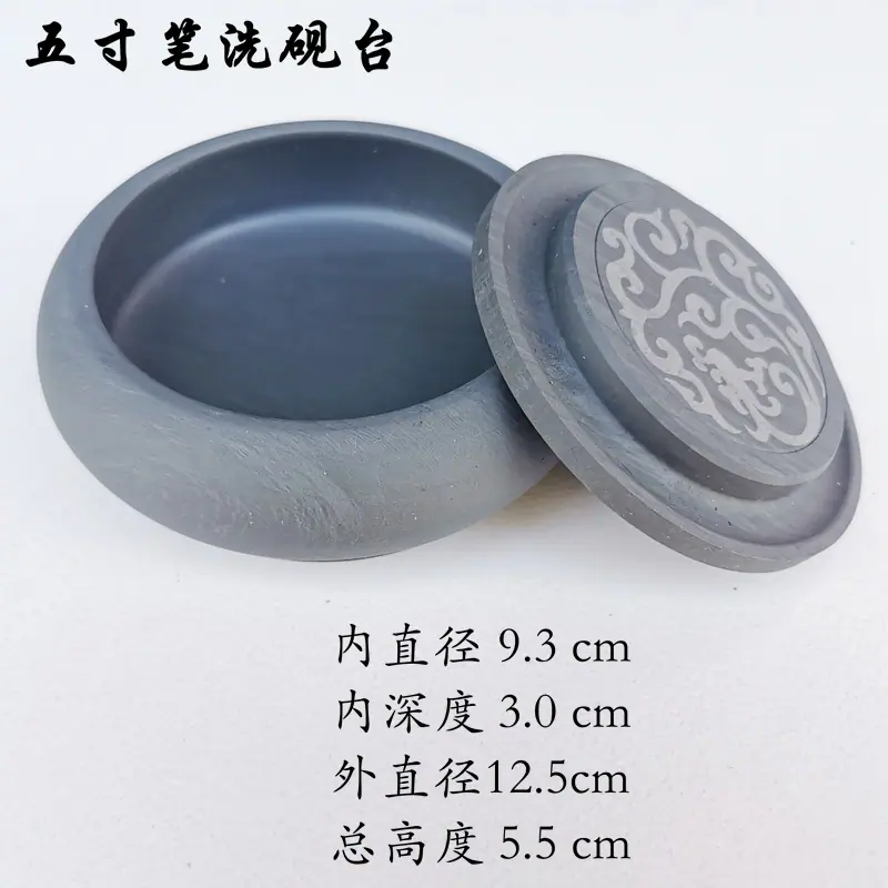 五寸笔洗砚台