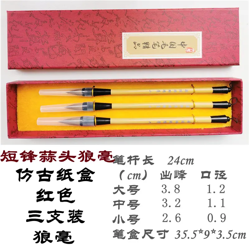 狼毫大中小+盒