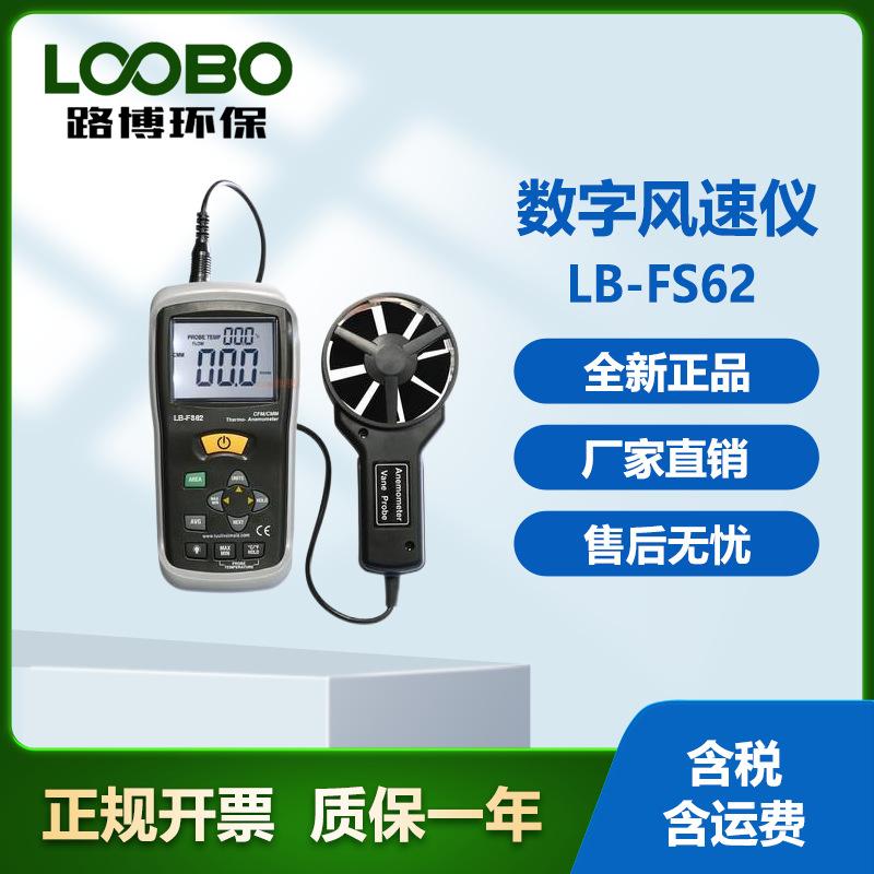 LB-FS62数字风速仪