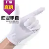 Guantes de nylon blancos guantes de trabajo guantes de etiqueta iluminación baño protección laboral de fábrica trabajo guantes blancos