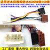 Aplicable a modificación de audio de Honda Accord antiguo hembra a ISO macho cable de cabeza arnés de cableado de transferencia sin pérdidas