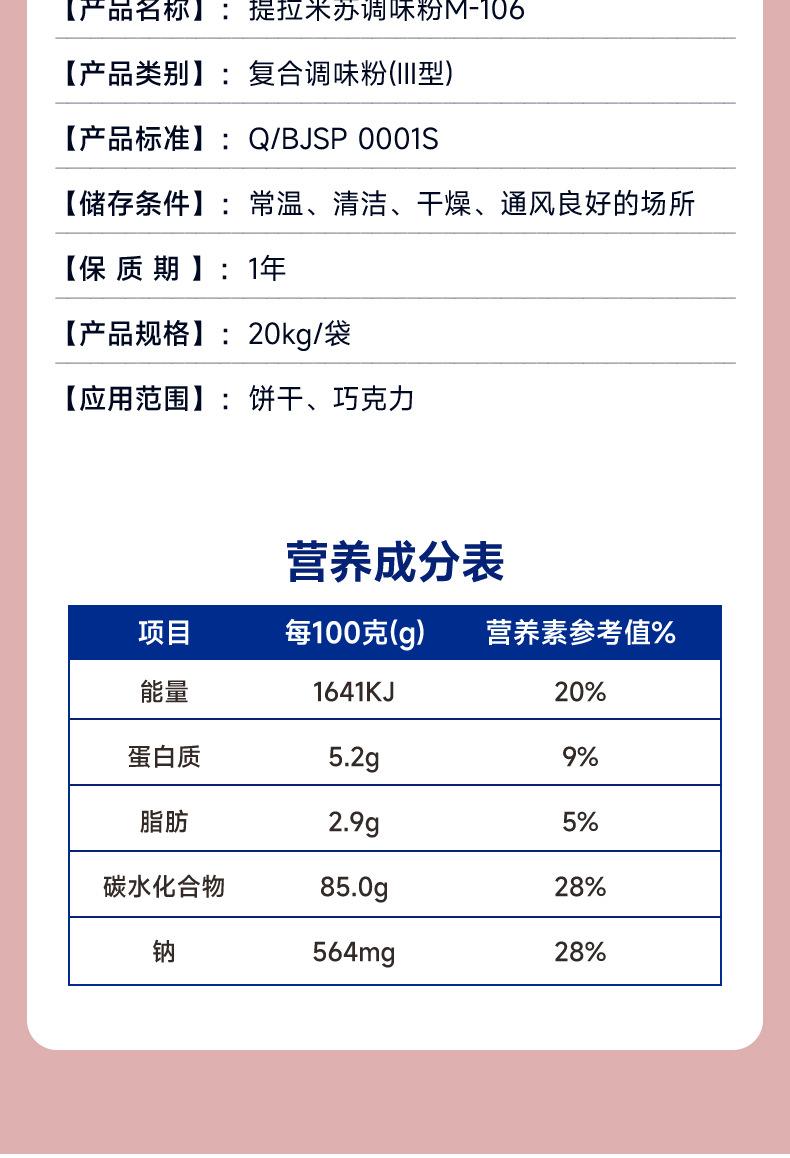 提拉米苏调味粉106详情3底图_04