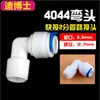 Adaptador de codo recto 2/3 de 4 puntos con rosca exterior para accesorios de purificador de agua, tubería PE, filtro, máquina de agua pura, tes