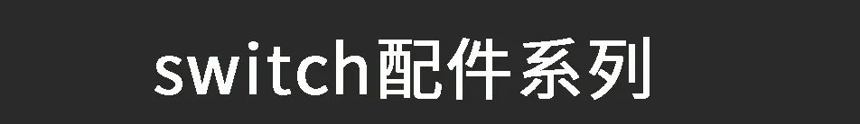 switch配件系列.png