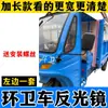 Espejo retrovisor de vehículo de saneamiento triciclo vehículo de cuatro ruedas campo de visión amplio espejo reflectante Food truck vehículo eléctrico retrato familiar Wuzheng espejo de marcha atrás
