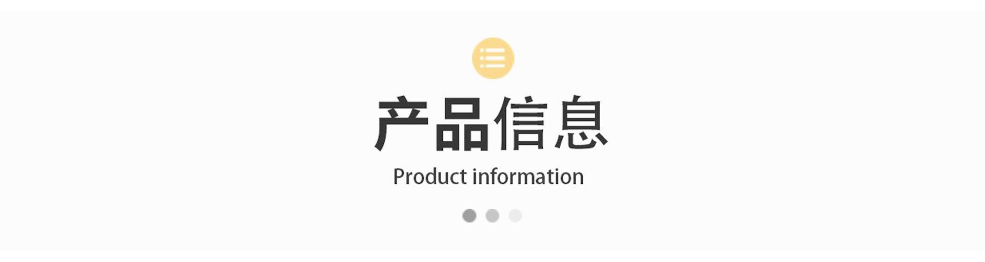 产品信息