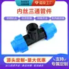 Conector Rápido para Tubería de Agua de PE Rosca Interna Tres Vías Riego Plástico Negro Azul Sin Fusión por Calor Accesorios para Tuberías Conector Rápido de Tres Vías Rosca Interna de 4 Puntos