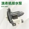 Marca Original Hanyu Nova Genuína Bomba de Drenagem para Máquina de Lavar com Tambor B20-6A01 Máquina de Lavar com Agitador Exclusivamente para Exportação