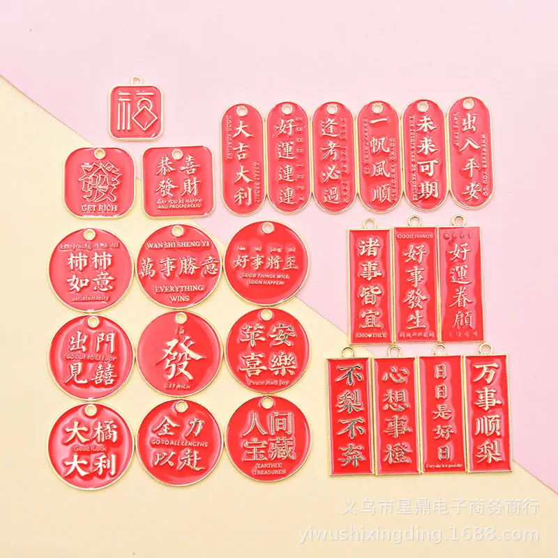 红色合金喜庆春节字牌1