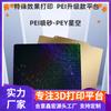 Accesorios para impresora 3D, pulverización PEI, película con patrón de aire de estrellas y cielo PEY, placa de acero de resorte de doble cara, plataforma de cama calefactora magnética