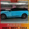 Película de Mudança de Cor para Carro de Pet Céu Cristal Azul Película de Mudança de Cor para Proteção da Pintura da Carroceria do Carro Mais de 1000 Cores Disponíveis
