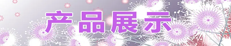 产品展示标题