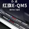 Adecuado para Tiras Protectoras de Estribo de Puerta Hongqi Hs7, Artículos de Decoración Interior, Accesorios de Modificación de Coche, Pegatinas Anti-Rayones para Pedales de Bienvenida
