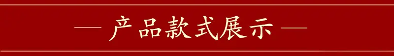 款式展示