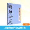 De la Copia a la Creación La Caligrafía Cursiva de Zhao Mengfu La Caligrafía con Pincel de Wang Zhi'An Editorial de Libros Antiguos de Zhejiang