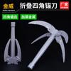 Cuchillo de anclaje de cuatro esquinas, cuchillo plegable de cuatro patas para plantas acuáticas, cuchillo de anclaje para abrir y cerrar césped, dispositivo para tirar césped, cuchillo de anclaje de cuatro patas para plantas acuáticas