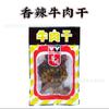 Hong Kong Huayuan carne de res en grano rebanadas de carne cecina Satay Curry carne picante bocadillos populares estilo Hong Kong 50g