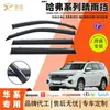 Fornecimento direto transfronteiriço de defletores de chuva originais para vidros de automóveis, adequados para veículos da série Great Wall Haval, acessórios modificados