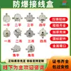 Fabricante de Zhejiang Vende Caja de Conexiones Antiexplosiva de Tres Vías en Ángulo Recto Ahdn20 Caja Redonda Antiexplosiva para Cables Tipo Ct6 Antiexplosivo