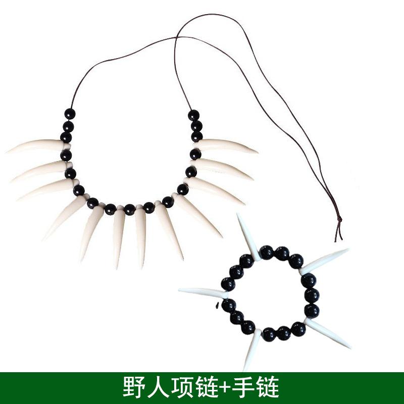 野人项链加手链