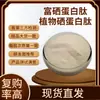 Suporta a Detecção de Pó de Peptídeo Proteico Rico em Selênio, Proteína de Selênio, Proteína de Selênio Vegetal e Selênio Orgânico 100-500Ppm
