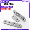 Conector recto de acero inoxidable 304, conector plano, herrajes para reparación y unión de paneles de madera de muebles y gabinetes