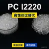 Gránulos de plástico PC I2220, PC producido nacionalmente para reemplazar la materia prima importada LEXAN I2220 de SABIC Innovation