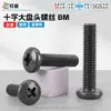 Tornillos para máquina de acero al carbono de cabeza de cruz, tornillos BM de cabeza grande de zinc negro, tornillos pequeños electrónicos de cabeza redonda grande m4m5m8