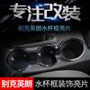 Buick yinglang GT/XT modificação especial decoração interior ABS galvanoplastia água copo quadro porta-copos moldura decoração tira