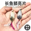 Señuelo Lentejuela Escama de Pescado Largo para Pesca de Aguas Blancas, Forma de Cuchara con Anzuelo Triple Plumado, Señuelo Artificial para Lanzamiento Largo, Metal
